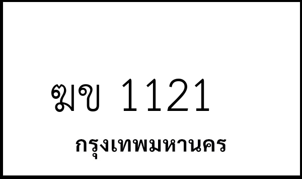 ฆข 1121